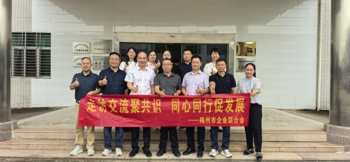 对标先进聚共识·同心同行促发展——梅州市企业联合会走进兴宁会员企业交流学习